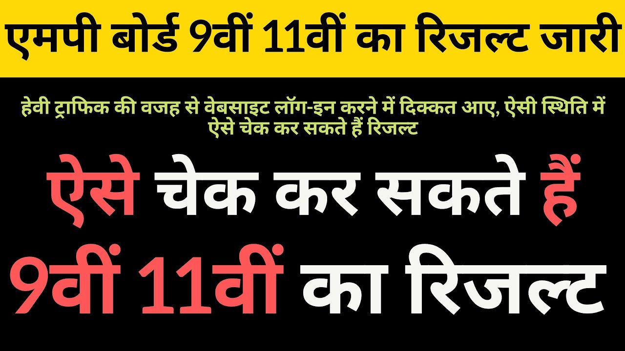 MP Board 9th 11th Result 2020 एमपी बोर्ड 9वीं 11वीं का रिजल्ट जारी, ये रहा Direct Link