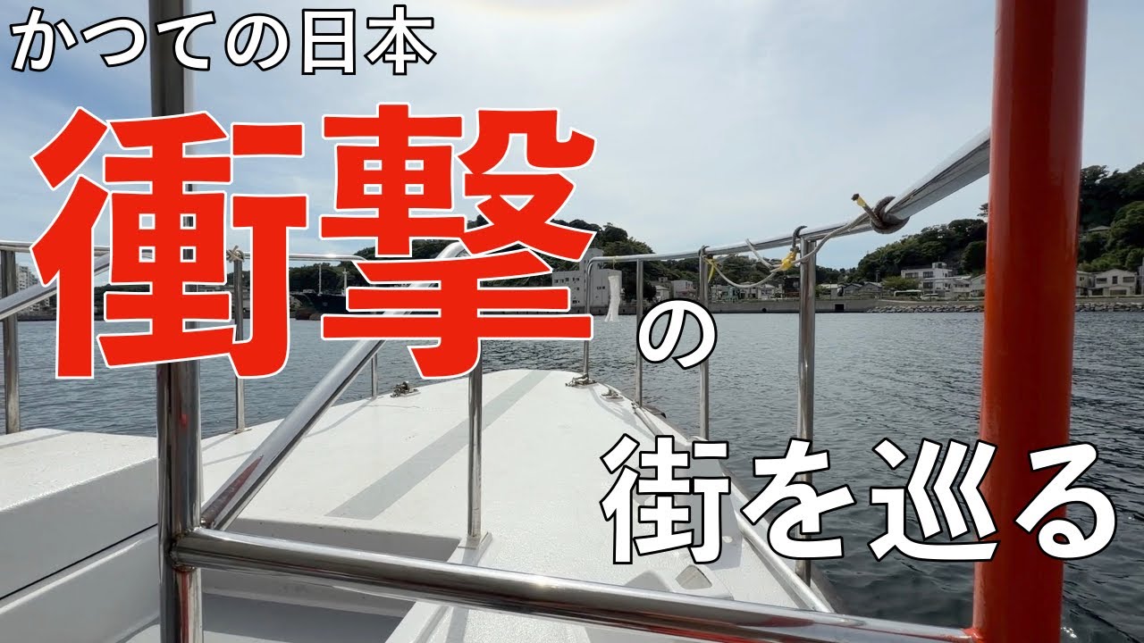 ペリーが来た街を行く。浦賀編。前編。