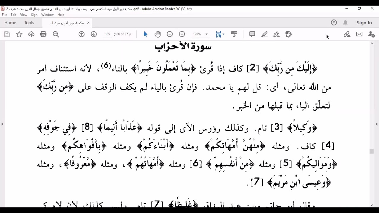 من 1 إلى   17 الأحزاب  المكتفي في الوقف والابتدا الشيخ أحمد سمير