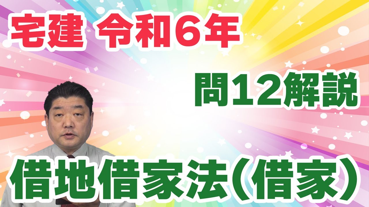 【宅建過去問】（令和06年問12）借地借家法（借家）｜定期建物賃貸借と普通建物賃貸借の比較を求める問題。民法の賃貸借から始まる三段階構造をしっかり理解するため、長目の解説をしました。
