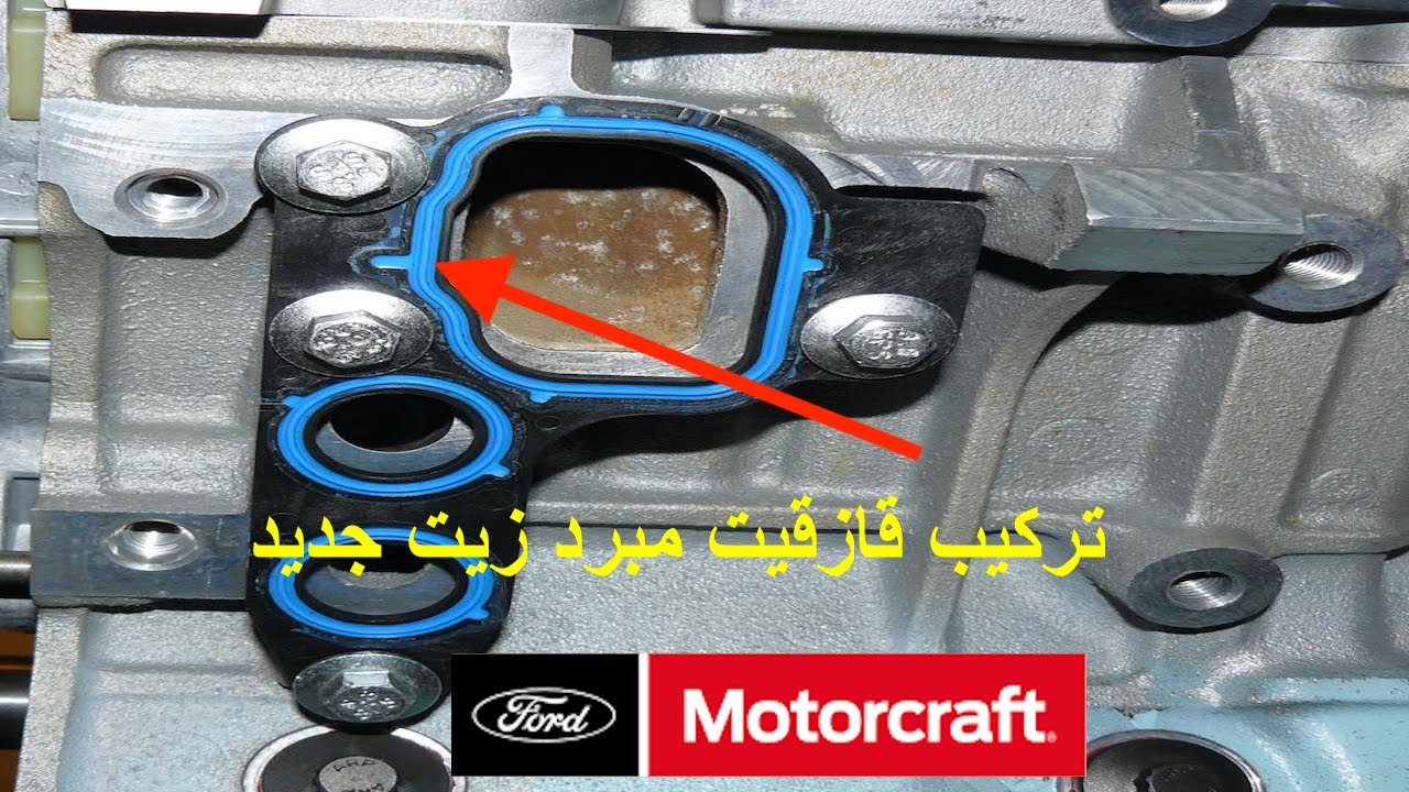 تبديل قازقيت مبرد زيت المكينة للفورد جراند ماركيز
