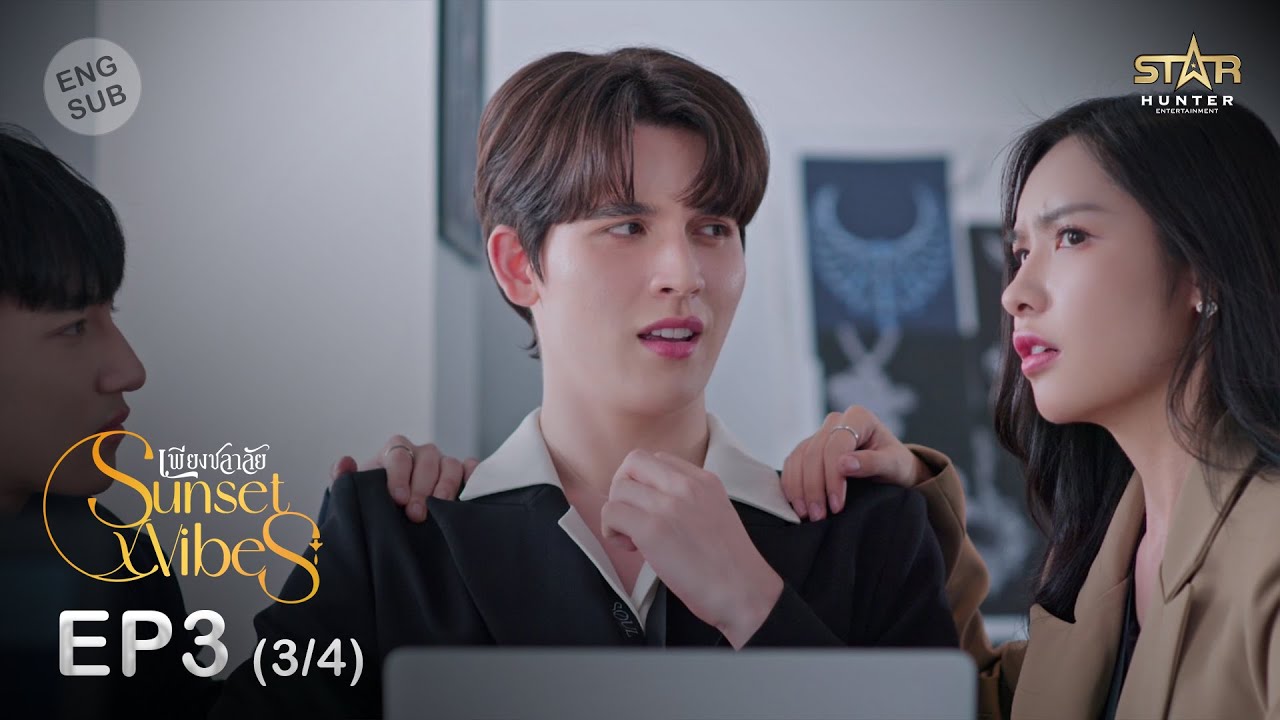 [ENG SUB] Sunset x Vibes (เพียงชลาลัย) |  EP.3 (3/4)
