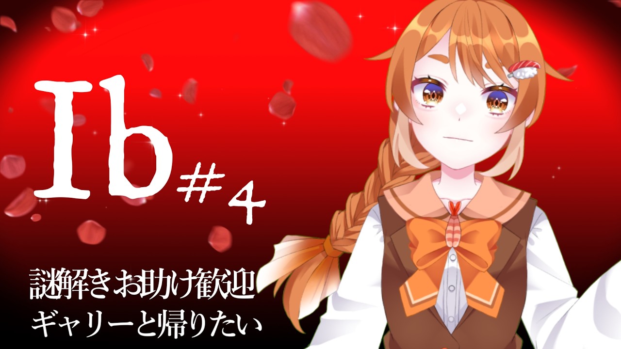 【Ib#4】ギャリーと帰宅したいですし【新人Vtuber】