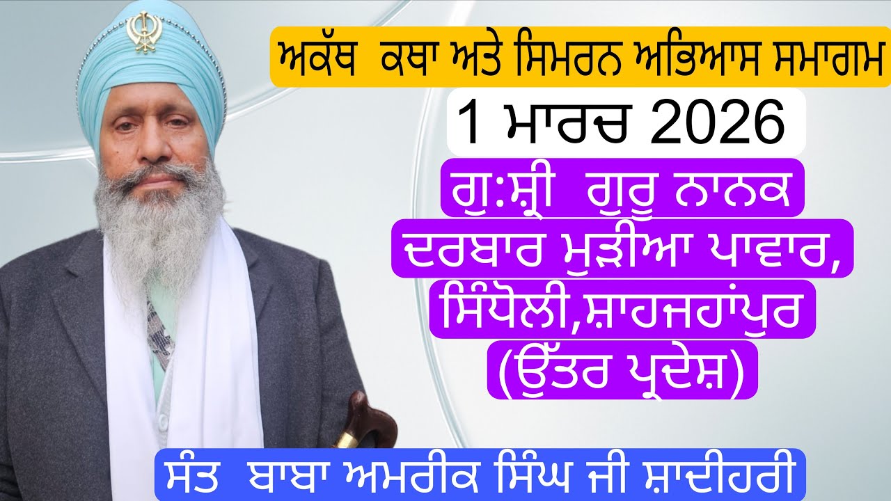 ਸਿੱਧਾ ਪ੍ਰਸਾਰਣ ਮੁੜੀਆ ਪਵਾਰ  ਤੋਂ