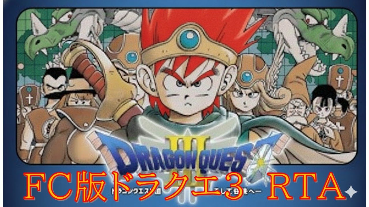 【サーベルさんと並走ごっこ🔥】FC版ドラクエ３RTAシングルセグメント　♯７【ファミコンドラゴンクエスト３】