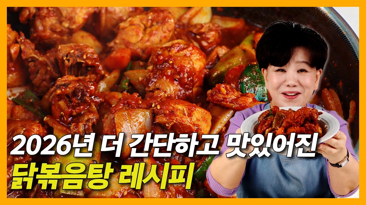 2026년 최신 닭볶음탕 레시피🔥 더 간단한데 더 맛있습니다 (실패 없음) #닭볶음탕 #닭도리탕 #레시피 #식당레시피