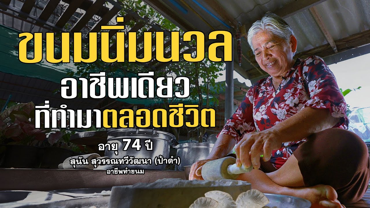 ขนมนิ่มนวลอาชีพเดียวที่ทำมาตลอดชีวิต ป้าดำ อายุ 74 ปี จ.ระยอง | ร้านเก่าเล่าใหม่