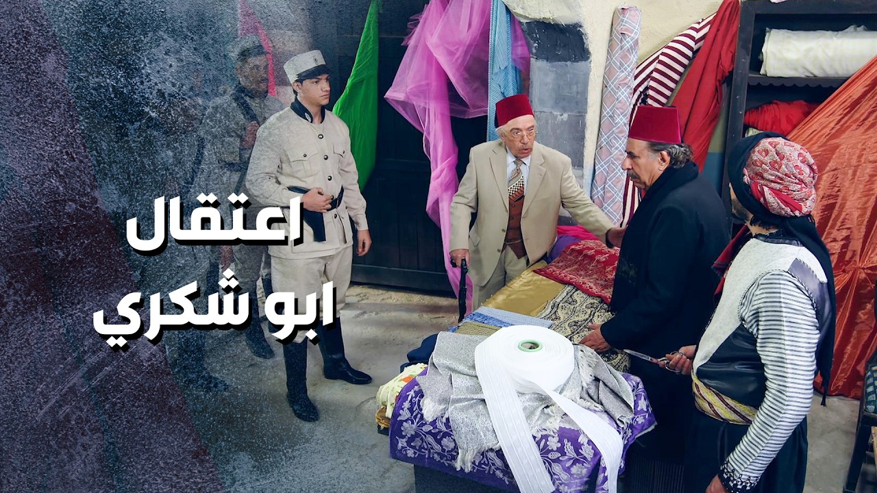 ابو شكري اخدو من نص محله ... ابو دباح ما ناويلهم الخير ابدا 🤨 ـ باب الحارة 13