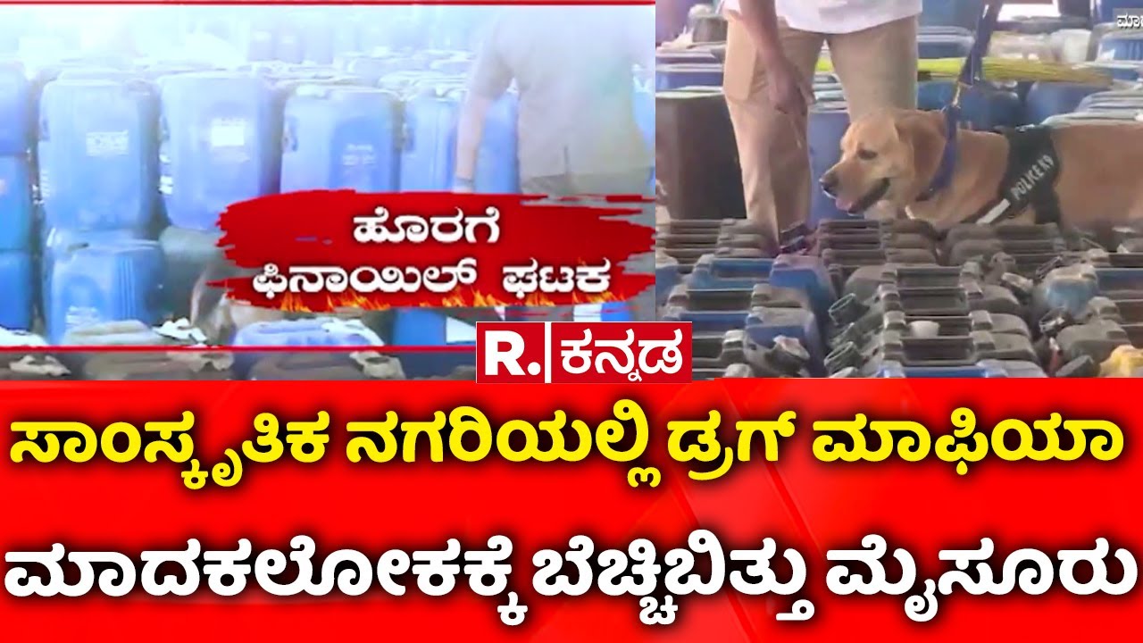 Drug Mafia In Mysore | ಸಾಂಸ್ಕೃತಿಕ ನಗರಿಯಲ್ಲಿ ಡ್ರಗ್​ ಮಾಫಿಯಾ | Mysore