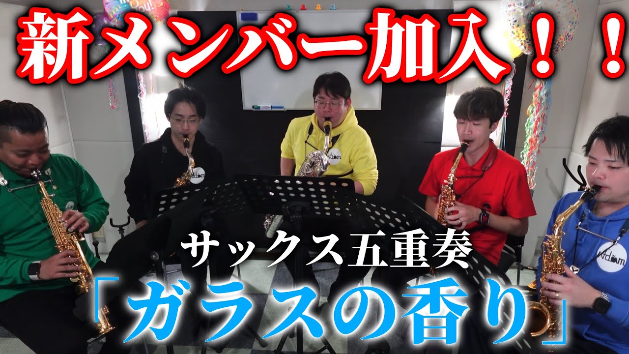 【サックス五重奏】ガラスの香り/福田洋介
