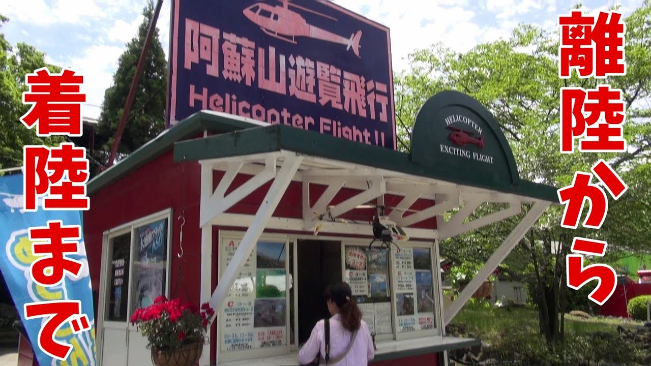 [ 熊本県・阿蘇の旅 ]　カドリー・ドミニオン　ヘリコプター遊覧飛行  完全ノーカット　Helicopter flight
