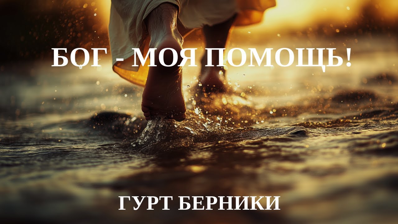 Бог - моя помощь! | Альбом №7 | 2001p