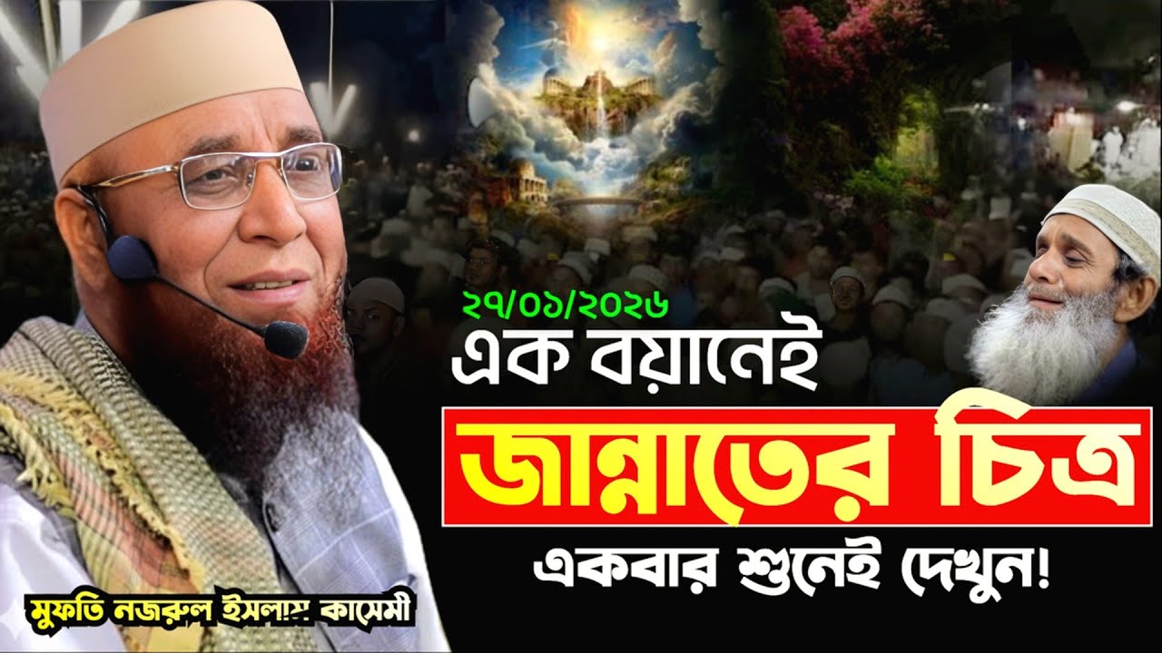 এক বয়ানেই জান্নাতের চিত্র | মুফতি নজরুল ইসলাম কাসেমী | 27/01/2026 |