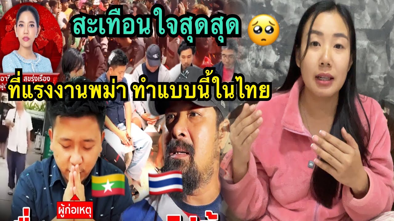 สะเทือนใจสุดๆ🥺ที่แรงงานพม่า🇲🇲ทำแบบนี้ในไทย🇹🇭ล่าสุกออกมาขอโทษแล้วค่ะ🙏🏻 #น้องหอมท่าเดื่อ #แรงงานพม่า 