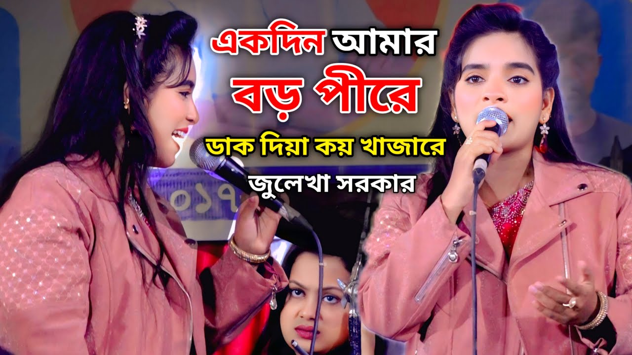 একদিন আমার বড় পিরে ডাক দিয়া কয় খাজারে | জুলেখা সরকার | খাজা বাবা খাজা | Julekha sorkar new song
