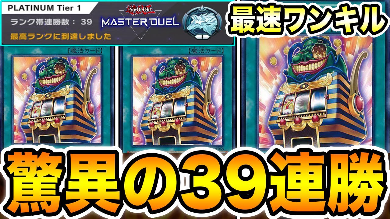 【勝率100％】プラチナ帯で３９連勝した『ジャックポット７』の最終構築がエグすぎた。プロが考案。特殊勝利１ターンキルの恐ろしいコンボがこちらw w w【遊戯王マスターデュエル】【MasterDuel】