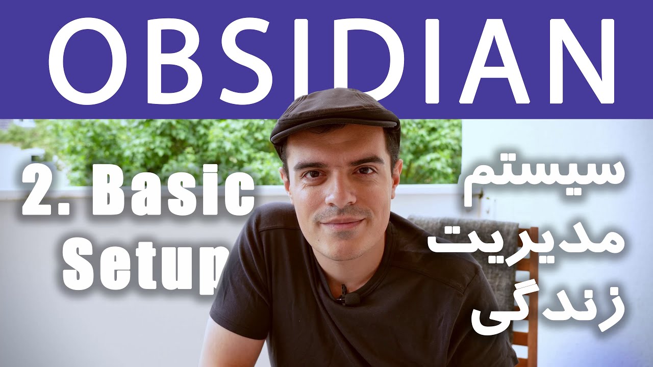 آموزش اوبزیدیان 2: سیستم ساده مدیریت زندگی با اوبزیدیدان  || Obsidian Basics