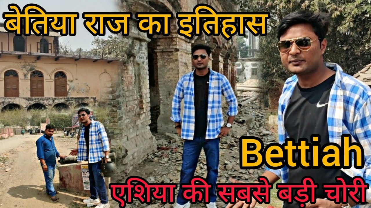 Bettiah Raj History | एशिया की सबसे बड़ी चोरी | Bettiah राज का इतिहास | Bettiah Vlog 2021 | bihar