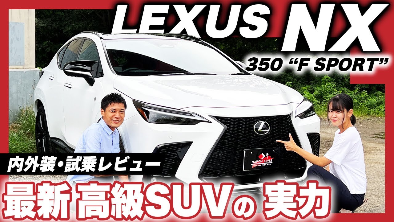 LEXUS NX350 F SPORT 内外装・試乗レビュー