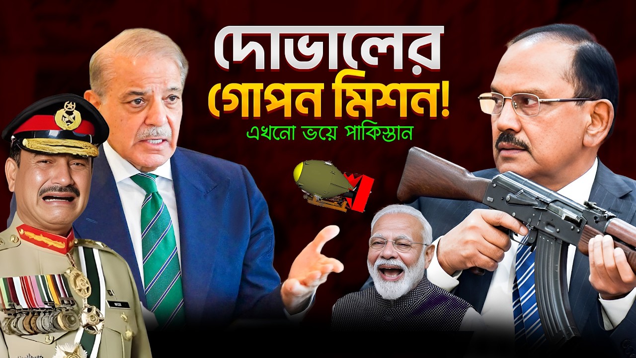 পাকিস্তানের ভয় দোভালের মিশন নিয়ে? কিন্তু কেন? Ajit Doval
