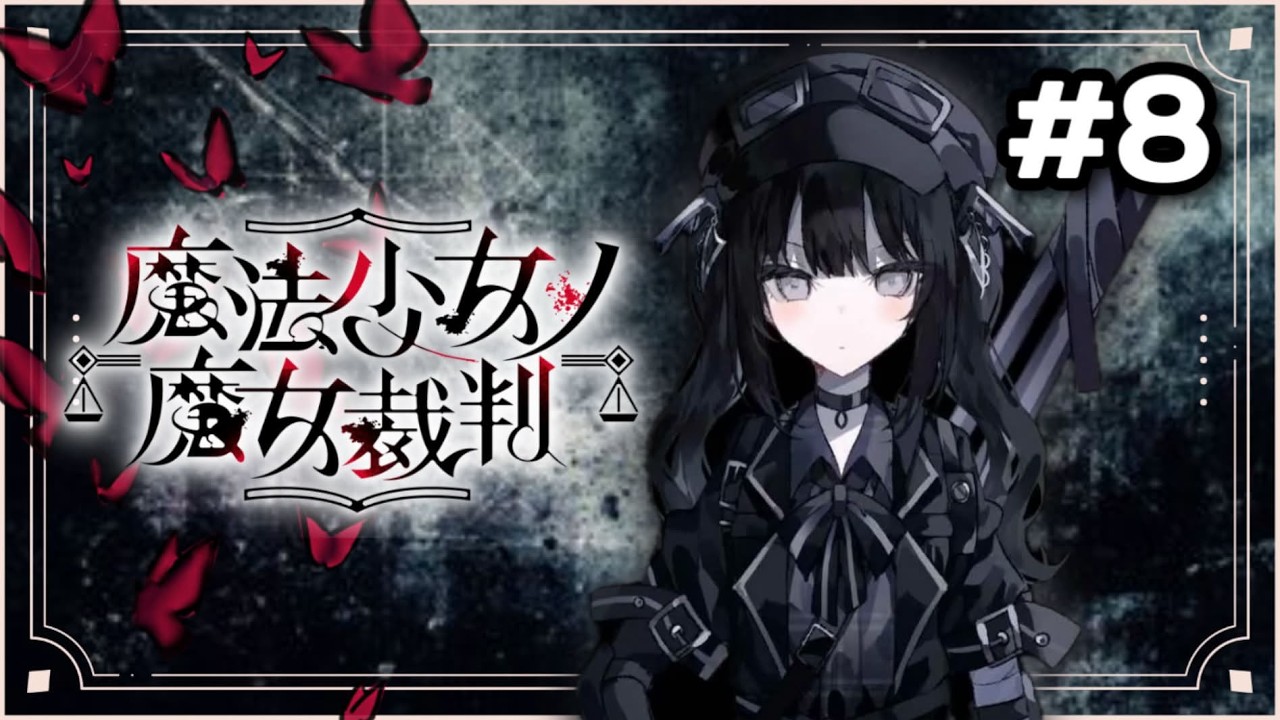血圧ゲージ管理が大事？｜魔法少女ノ魔女裁判 #8
