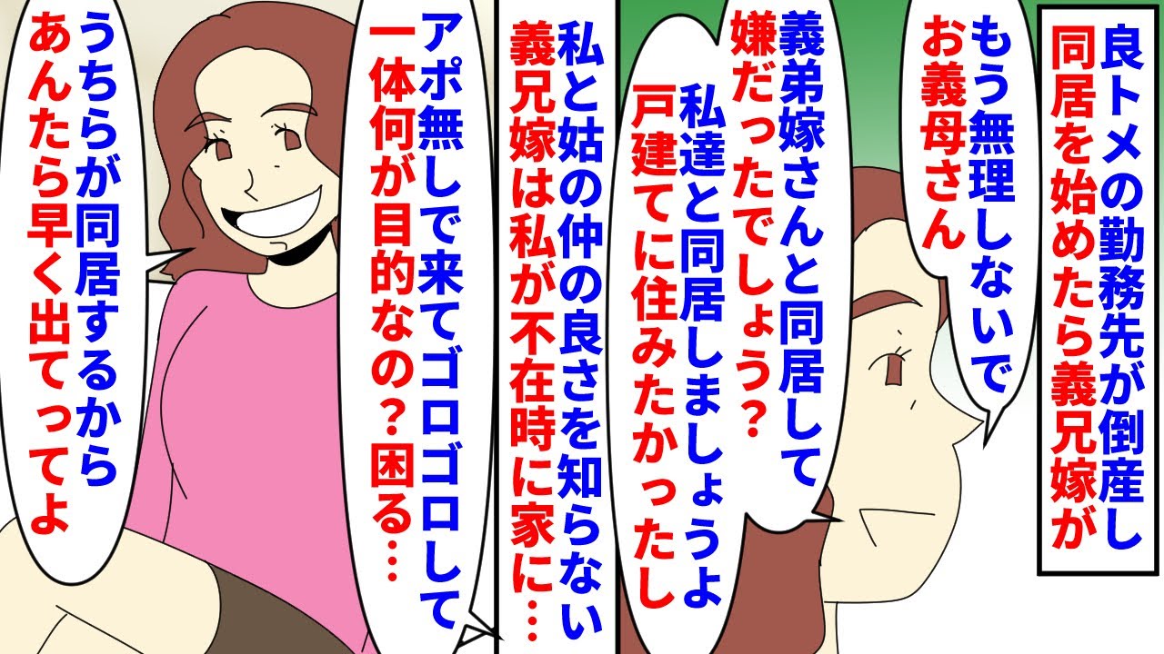 【漫画】義兄嫁「トメの家から出てけ！」私「私の家ですが」良トメの勤務先が倒産し戸建てで同居を始めた→トメが住んでる＝義兄の実家だと勘違いした義兄嫁が私達を追い出そうと…（スカッと漫画）【マンガ動画】