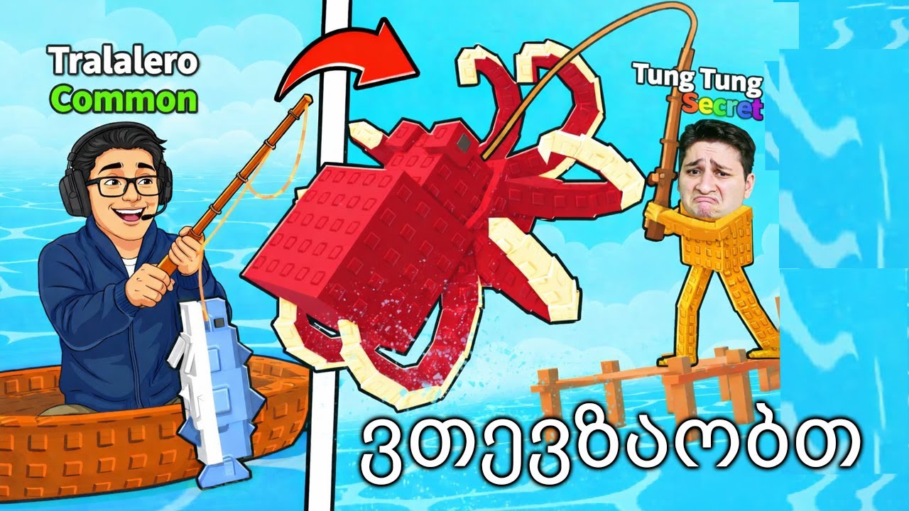 ვთევზაობთ ბიჭობა @wvrilexa @UbralodNoobi My Fishing Brainrots ში