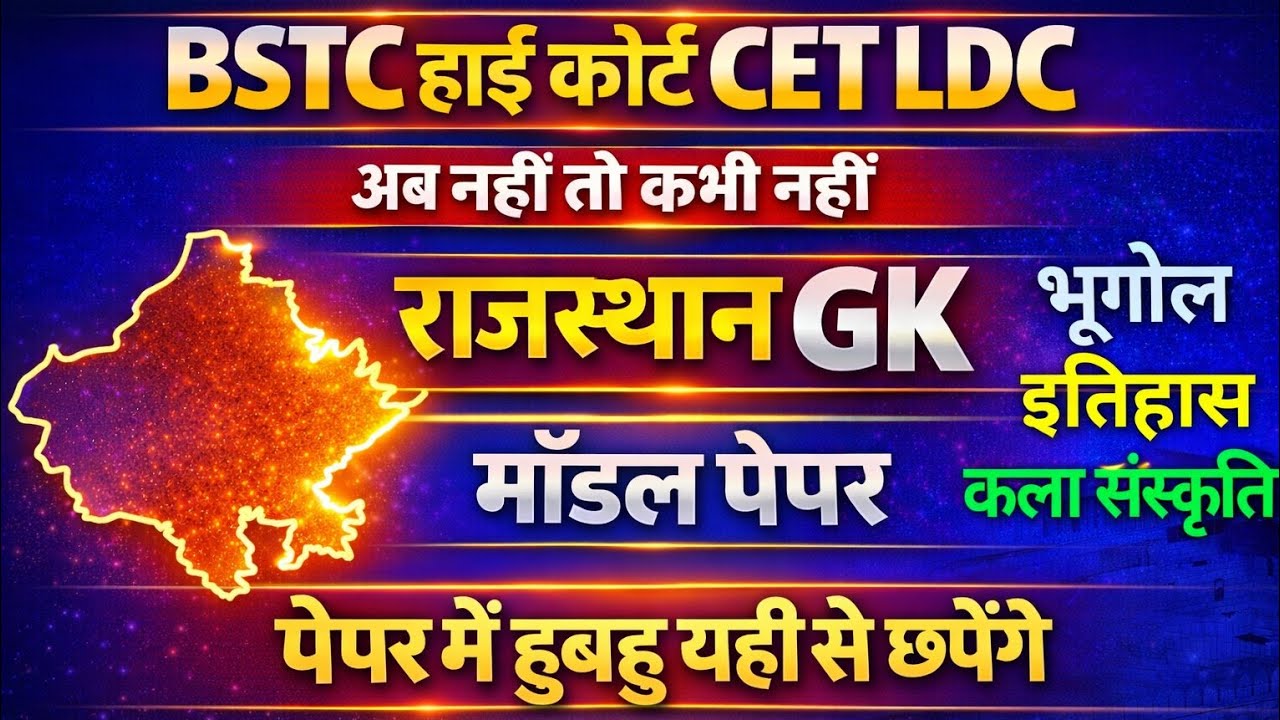 Bstc Rajasthan GK 2026 | BSTC OnlineClasses 2026 | BSTC Important questions 2026 |Rajasthan Gk #bstc