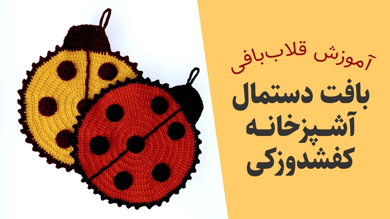 آموزش بافتنی و قلاب بافی دستمال آشپزخانه کفشدوزکی - دستگیره آشپزخانه