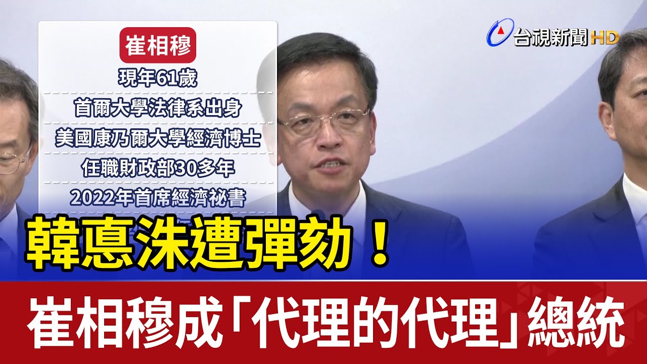 韓悳洙遭彈劾！ 崔相穆成「代理的代理」總統