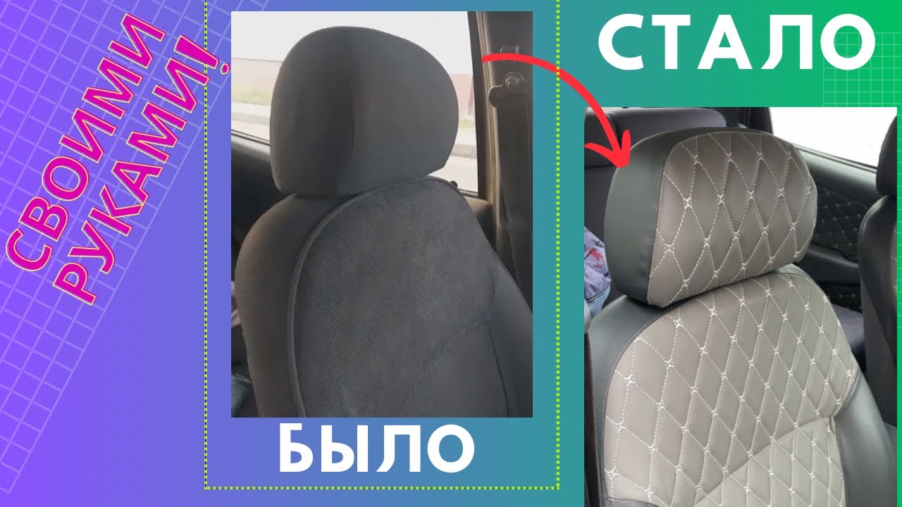 Заменили старые чехлы в авто! Как вам результат? Своими руками всегда дешевле!!