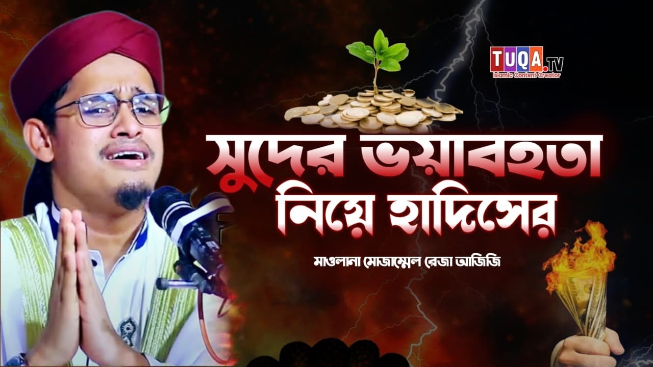 সুদের ভয়াবহতা নিয়ে হাদিসের সতর্কতা || মাওলানা মোজাম্মেল রেজা আজিজি