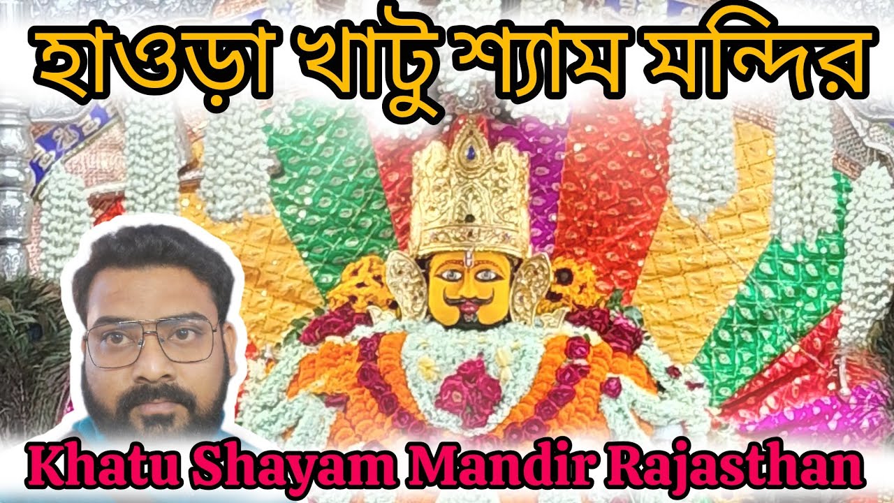 Howrah Sree Shyam Mandir । Shree Shyam Mandir Ghusuri Dham । Khatu Shyam Mandir In West Bengal ।