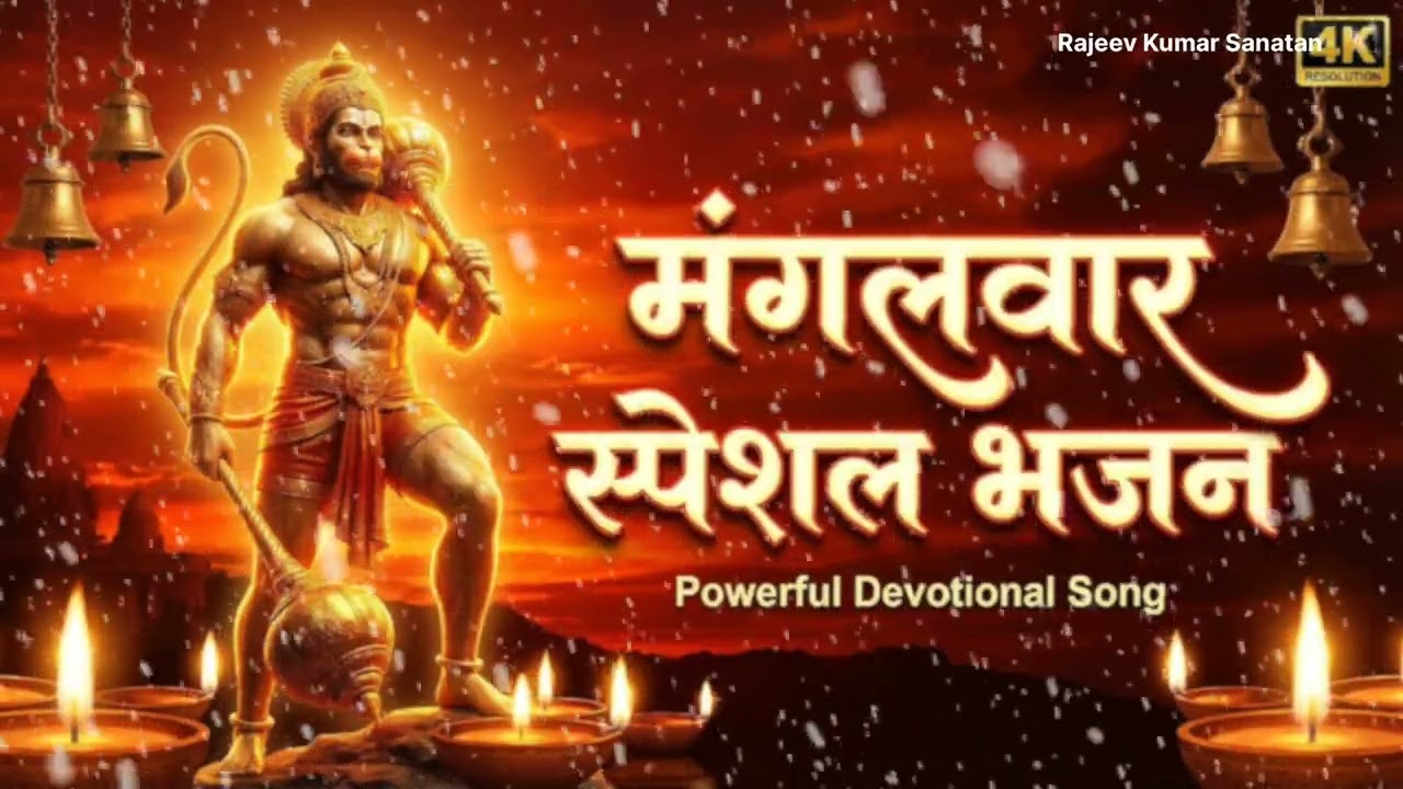 मंगलवार स्पेशल हनुमान भजनजय जय बजरंगबली संकट मोचन हनुमान जी भक्ति गीत संकटमोचन हनुमानजी मारुति नंदन 