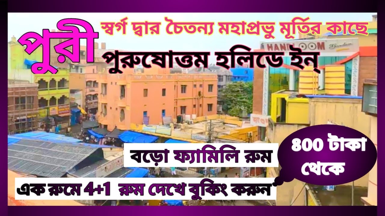 Puri very Good Hotel With Kitchen Facility | Puri Tour 2025 in Bengali Hotels