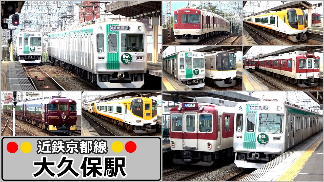 【近鉄京都線】大久保駅で見られた列車達／2022年7月　#KAZUの鉄道館