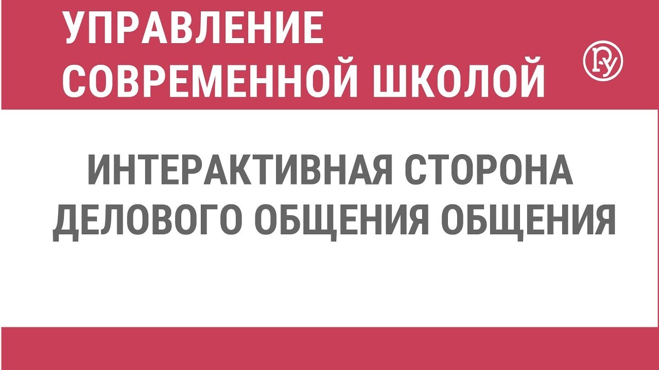 Интерактивная сторона делового общения общения