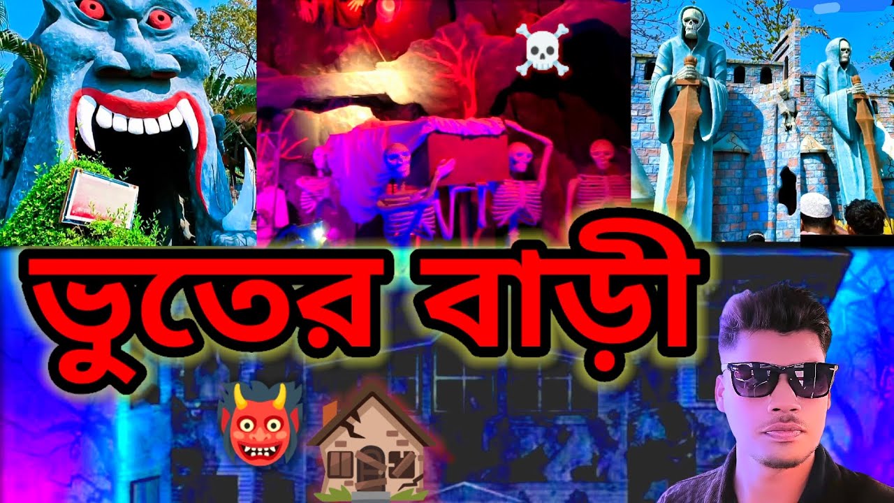 ভূতের বাড়ি 😲☠️ ভয়ংকর সব মুহূর্ত💀ড্রিম_হলিডে_পার্ক 🏞️নরসিংদী #Dream_Holiday_park #viralvideo 🔥