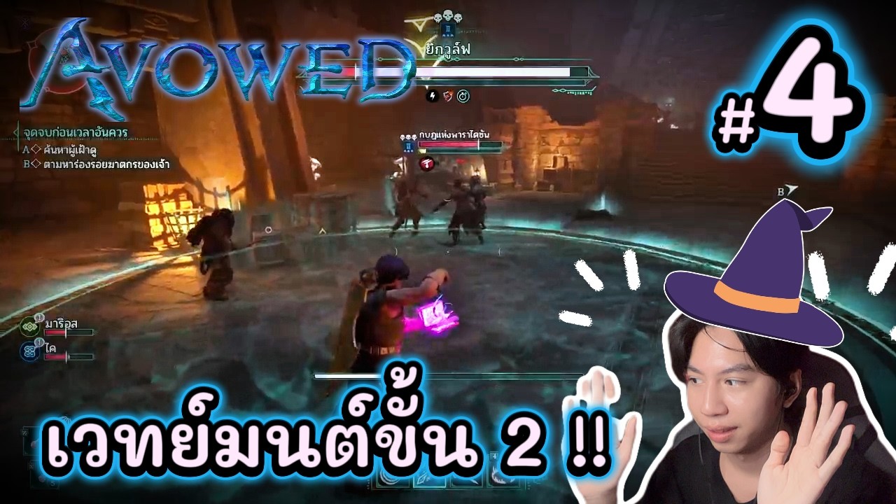ปลดล็อคเวทย์มนต์ขั้น 2 !! | Avowed EP.4