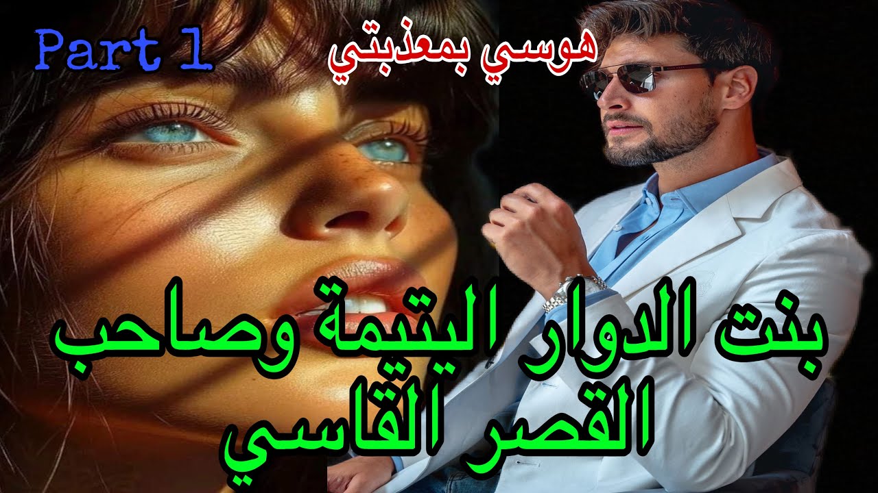 1️⃣هوسي بمعذبتي قصة هوسية رومانسية بين القاسي الغامض وبنت الدوار اليتيمة ❤️قصة رومانسية ❤️‍🔥