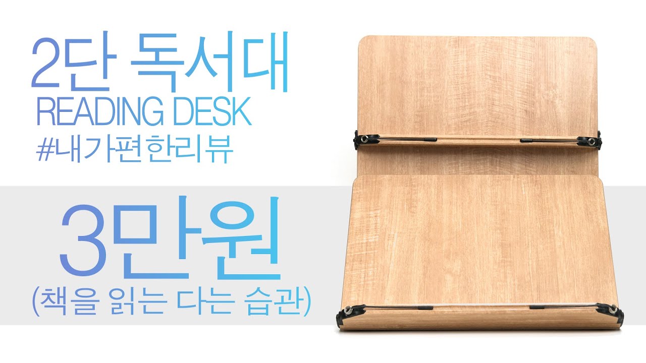 2단 독서대 편안한 자세로 책을 읽자. 나이스 통상 독서대 nice production 202d reading desk