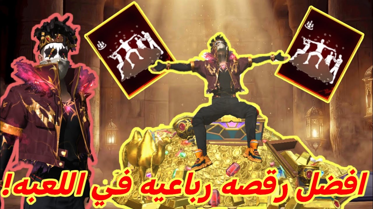 شاهد حرق حدث استعرضوا معا والحصول على اقوى رقصه رباعيه ملك الذهب الاسطوريه 🔥 