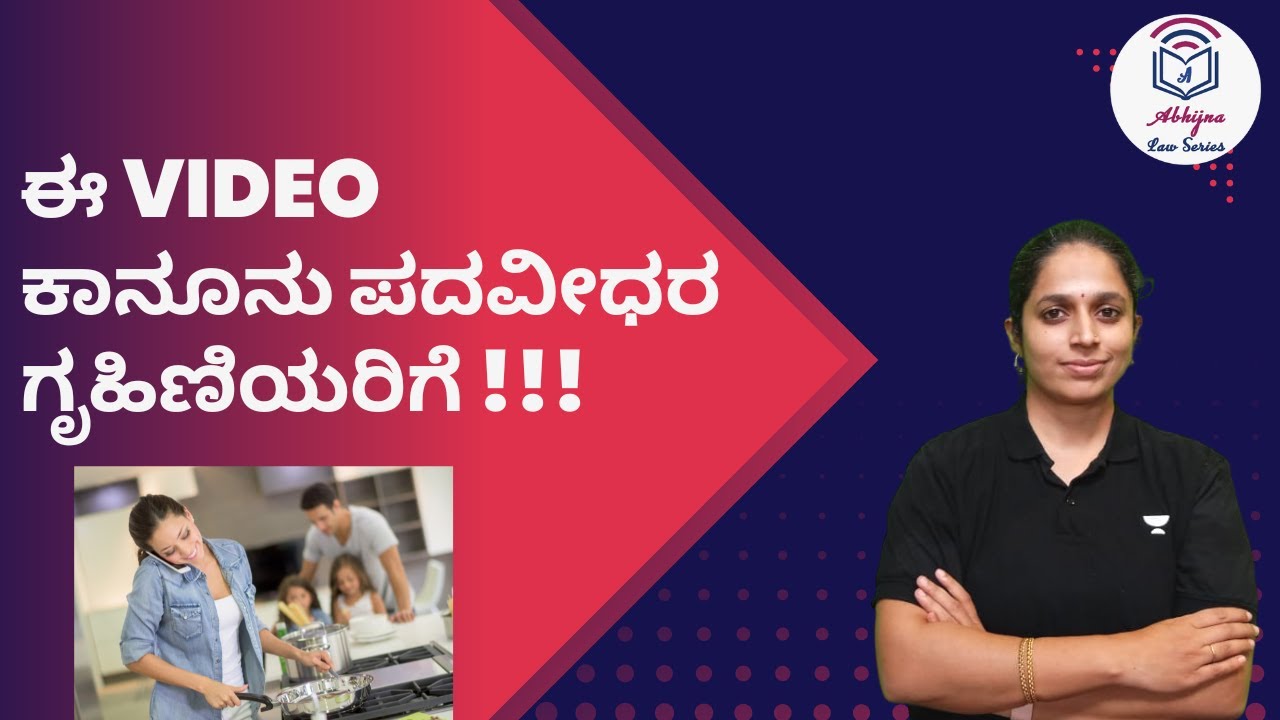 ಕಾನೂನು ಪದವೀಧರ ಗೃಹಿಣಿಯರಿಗಾಗಿ ಈ Video !!!  Aparna Bhat