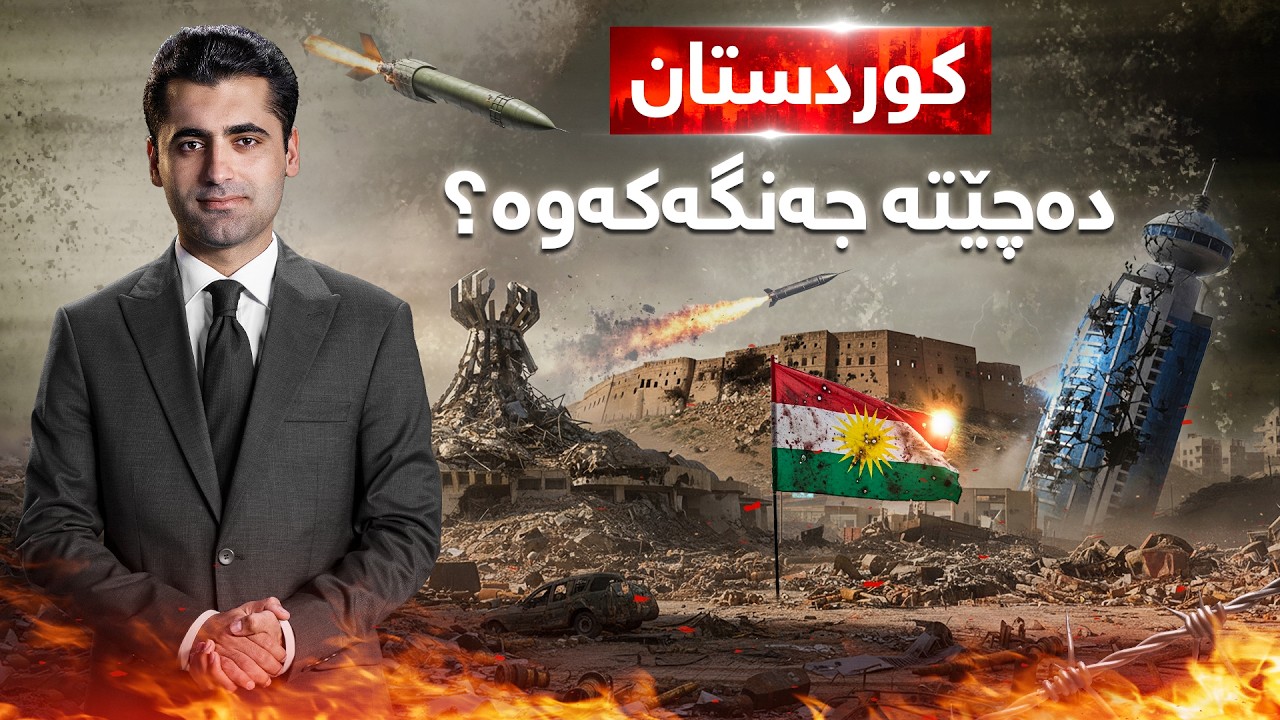 گەرمەهەواڵ - هات... هێرشی سەر کوردستان رادەگیرێت یان دەچێتە جەنگەکەوە؟