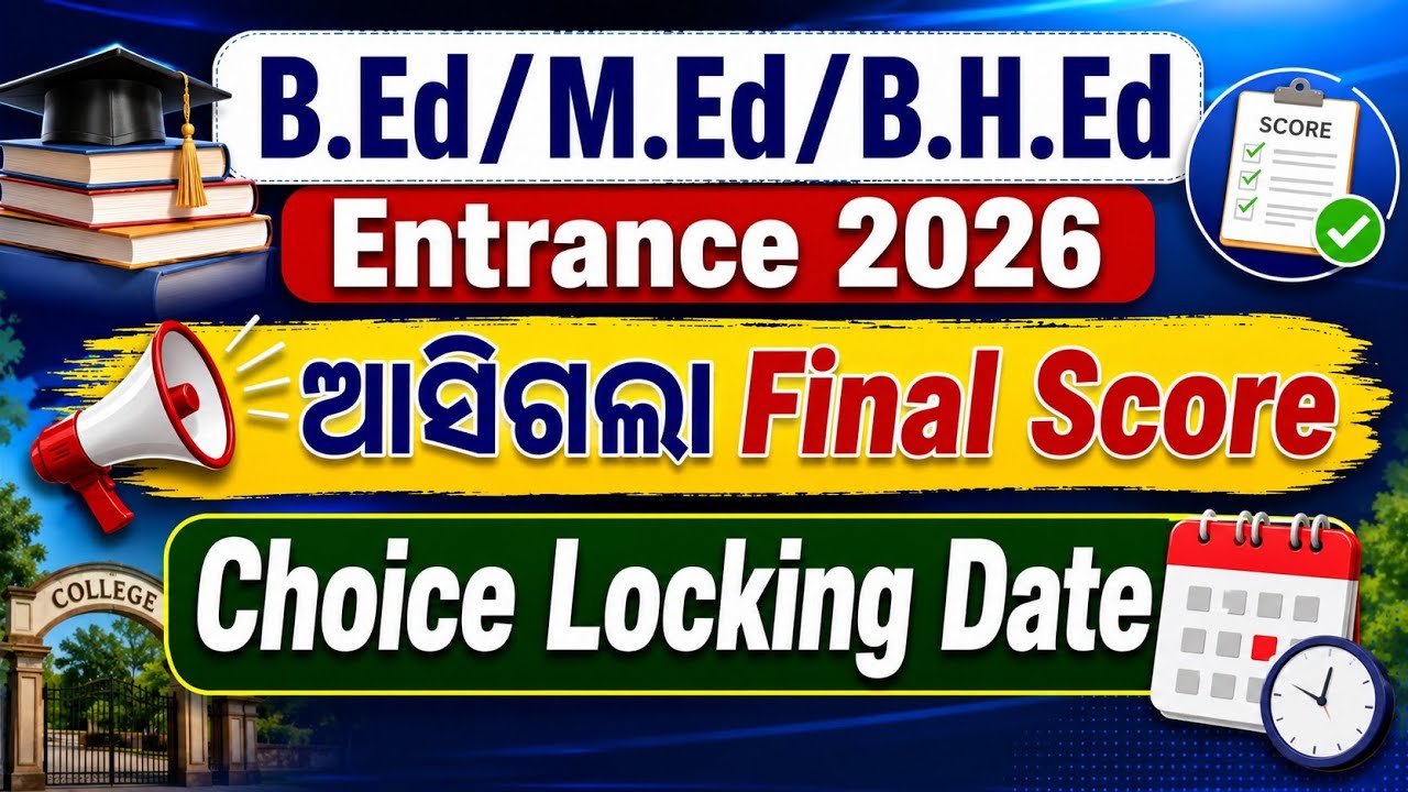 BEd BHEd MEd Entrance 2026 ଆସିଗଲା New Score Card & Choice Locking Date | Master Brain IQ 