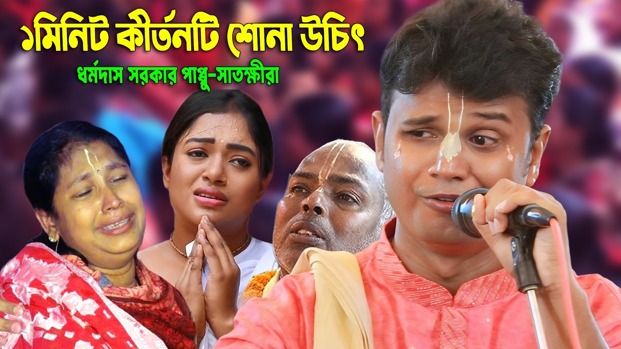 ১ মিনিট এই কীর্তন শুনলে আপনারও চোখের কোণে জল চলে আসবে😭ধর্মদাস সরকার পাপ্পু || Dormodas Sarkar Pappu