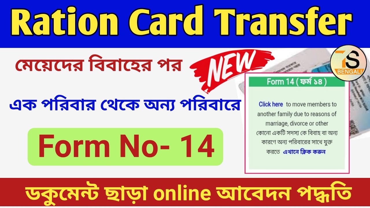 Ration Card Transfer Online in West Benga | Ration card transfar form no 14 online apply 2025