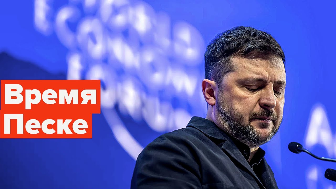 Финита ля комедия. Несите нового... #давос #украина #зеленский