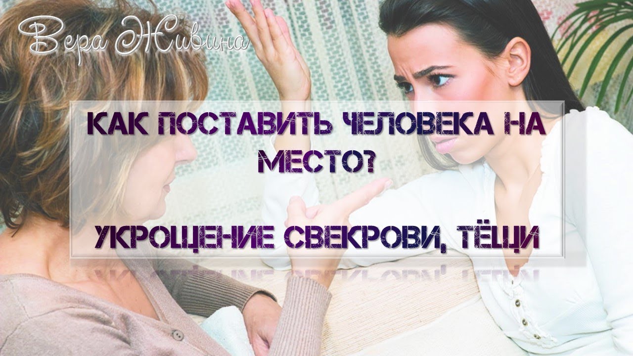 Синдром мёртвой матери 2. Укрощение свекрови. Как поставить человека на место?