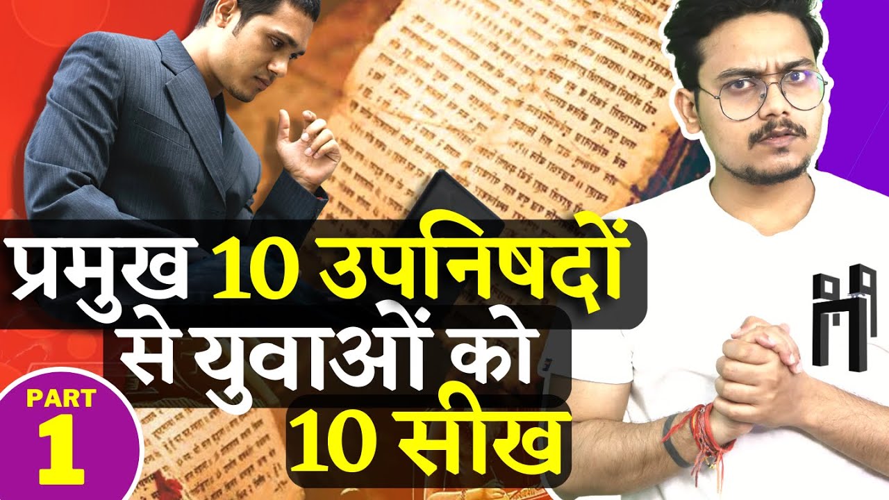 प्रमुख 10 उपनिषदों से युवाओं को 10 सीख | Learnings from Upanishads | Video-19 Ep.-1